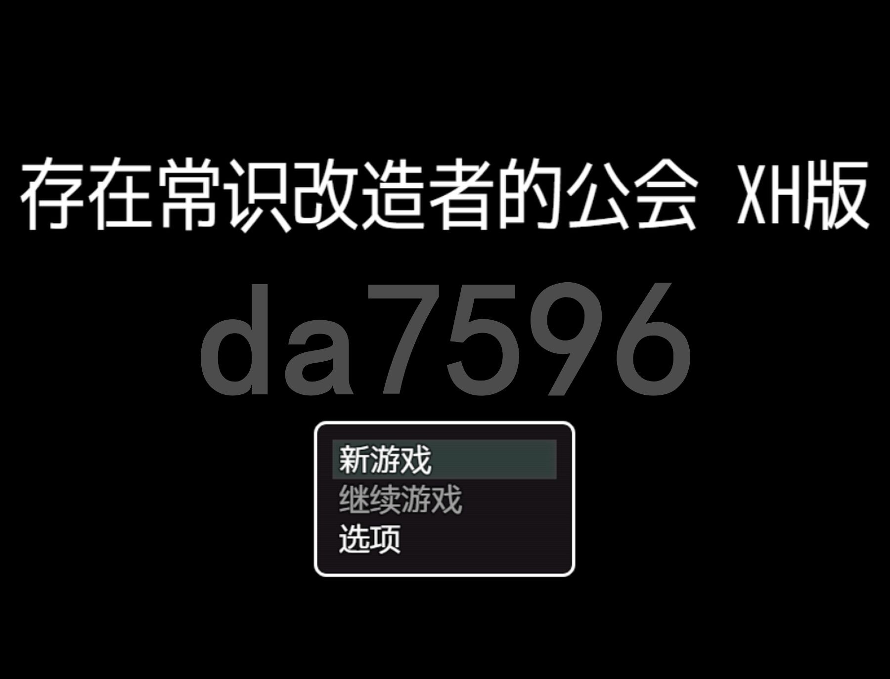 常识篡改者公会 常識改変者のいるギルド 双端 AI汉化版 预览图