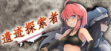 遗迹探索者 ルインズシーカー v1.0.3 PC端 官中高清版 预览图