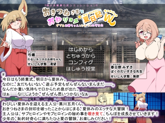 狐仙大人与姐姐正太的夏日日记W～双重姐姐与秘密窥视孔 おきつねさまとおねショタ夏日記W――ダブルお姉ちゃんとひみつののぞ PC端 更新版 预览图