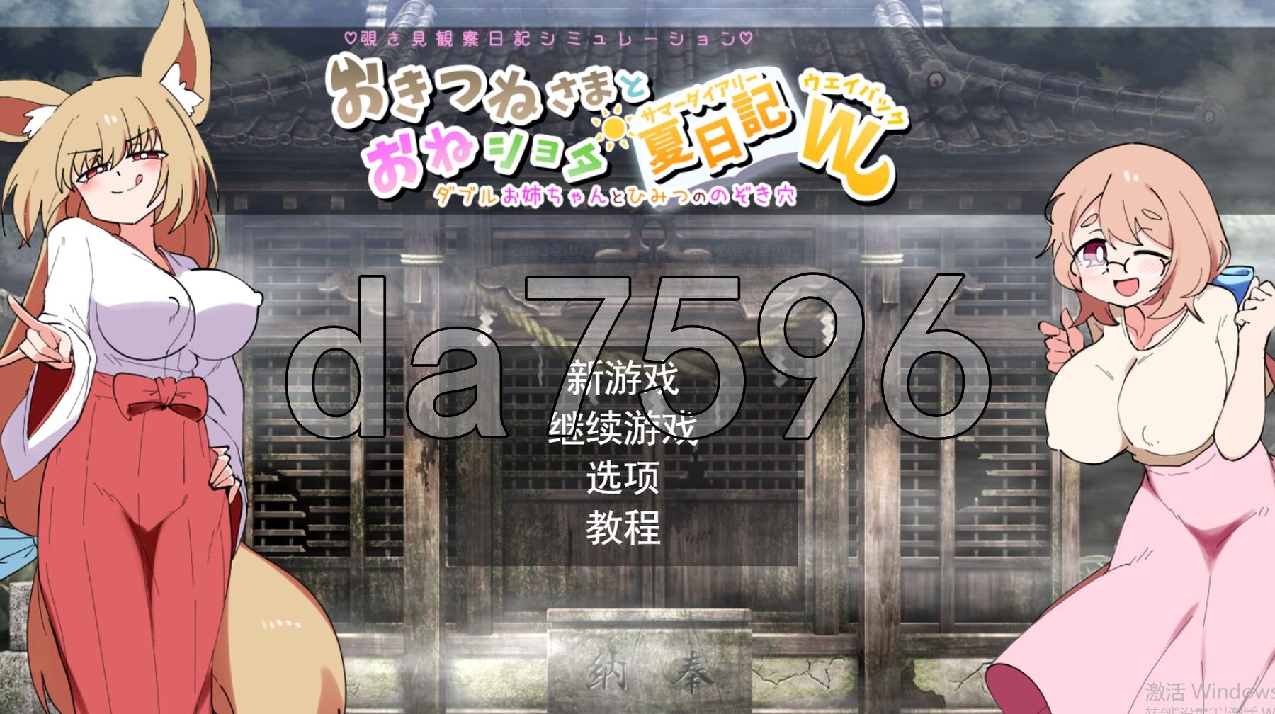 狐仙大人与姐姐×正太的夏日日记W～双重姐姐的秘密窥视孔 おきつねさまとおねショタ夏日記W――ダブルお姉ちゃんとひみつののぞき穴 V1.0 PC端 汉化版 预览图