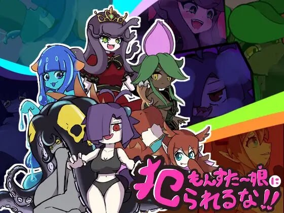 别被魔物娘推倒啊v1.10 PC端 汉化版 预览图