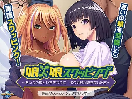 女儿×女儿交换 ～用他的女儿来换取我的女儿 PC端 汉化完整版 预览图