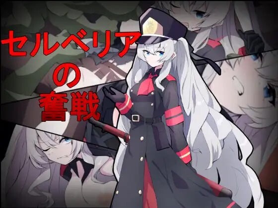 塞尔贝莉亚的奋战 PC端 汉化版 预览图
