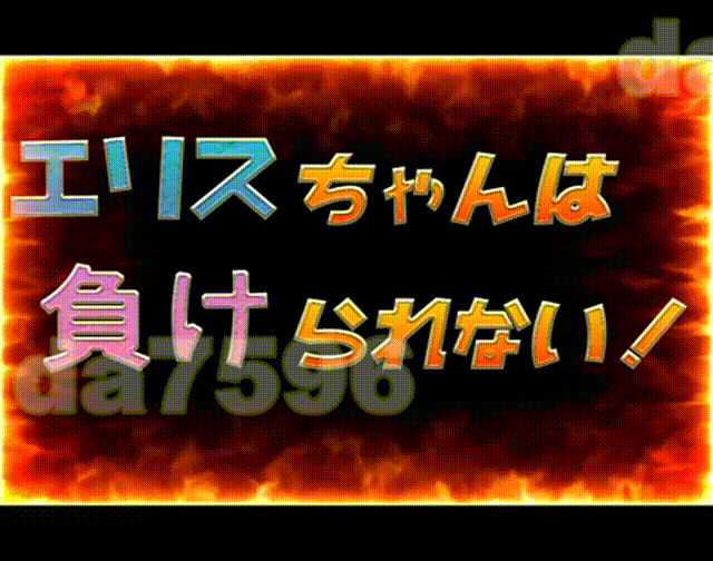 艾莉丝酱绝不能输！エリスちゃんは負けられない！ 双端 AI汉化更新版 预览图