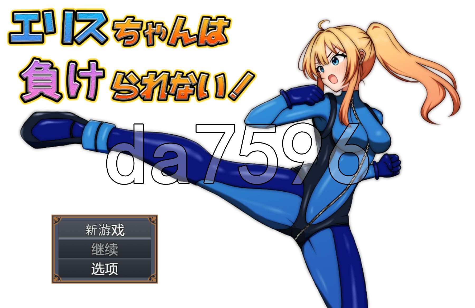 艾莉丝酱绝不能输！エリスちゃんは負けられない！ 双端 AI汉化更新版 预览图