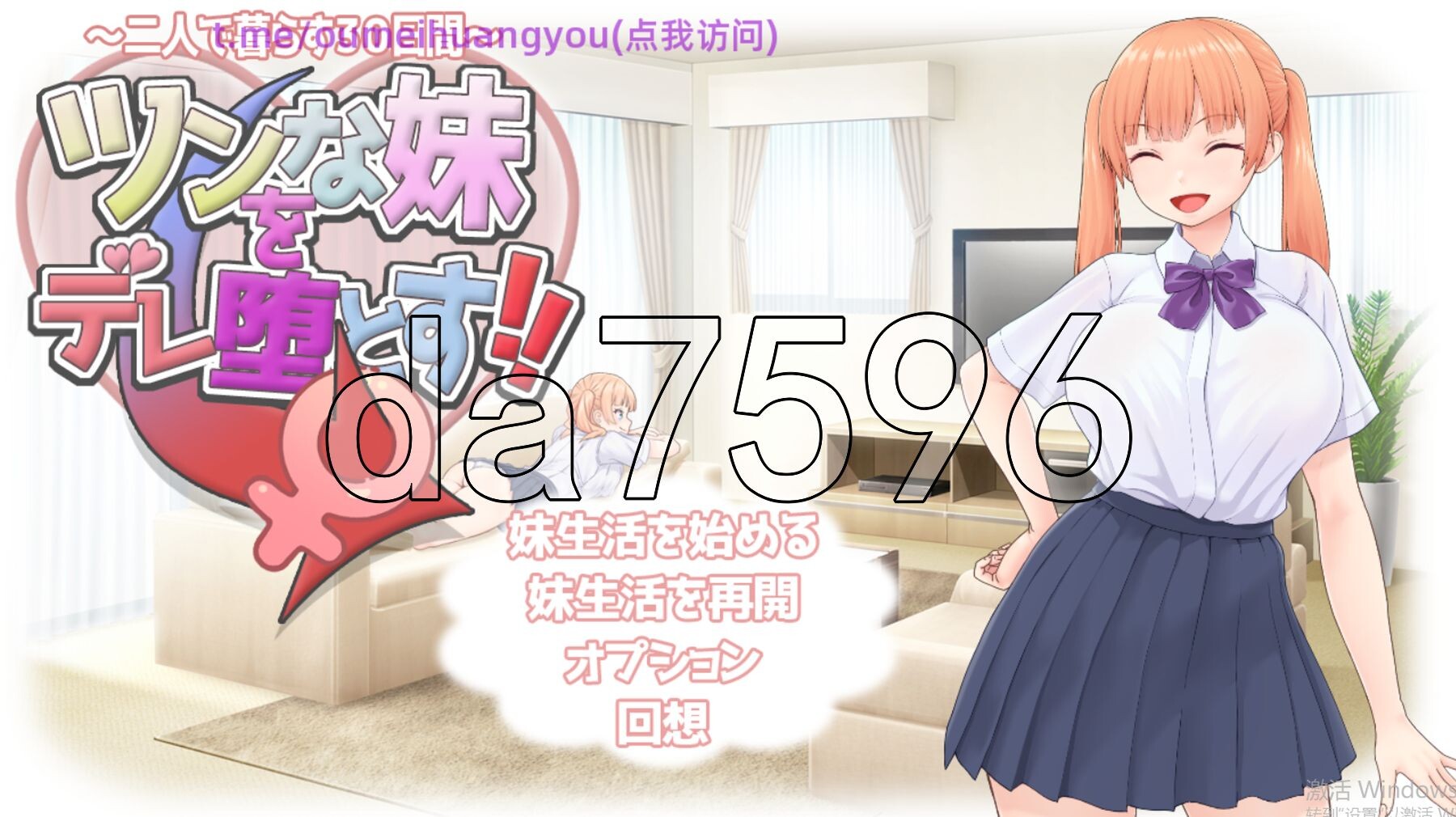 傲娇妹妹沦陷记！！～共同生活的30天～ ツンな妹をデレ堕とす！！ ～二人で暮らす30日間～ PC端 AI汉化完整版 预览图