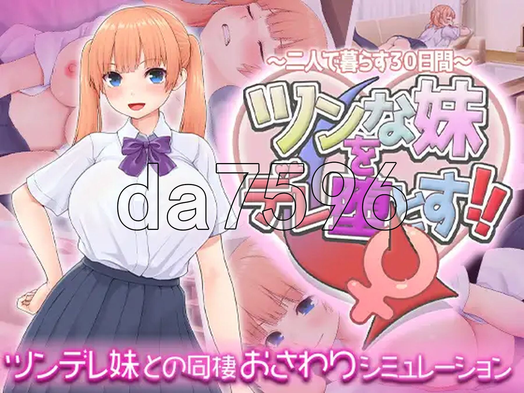 傲娇妹妹沦陷记！！～共同生活的30天～ ツンな妹をデレ堕とす！！ ～二人で暮らす30日間～ PC端 AI汉化完整版 预览图