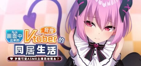 从画面题材来的我推Vtuber的同居生活 PC端 官中完整版 预览图