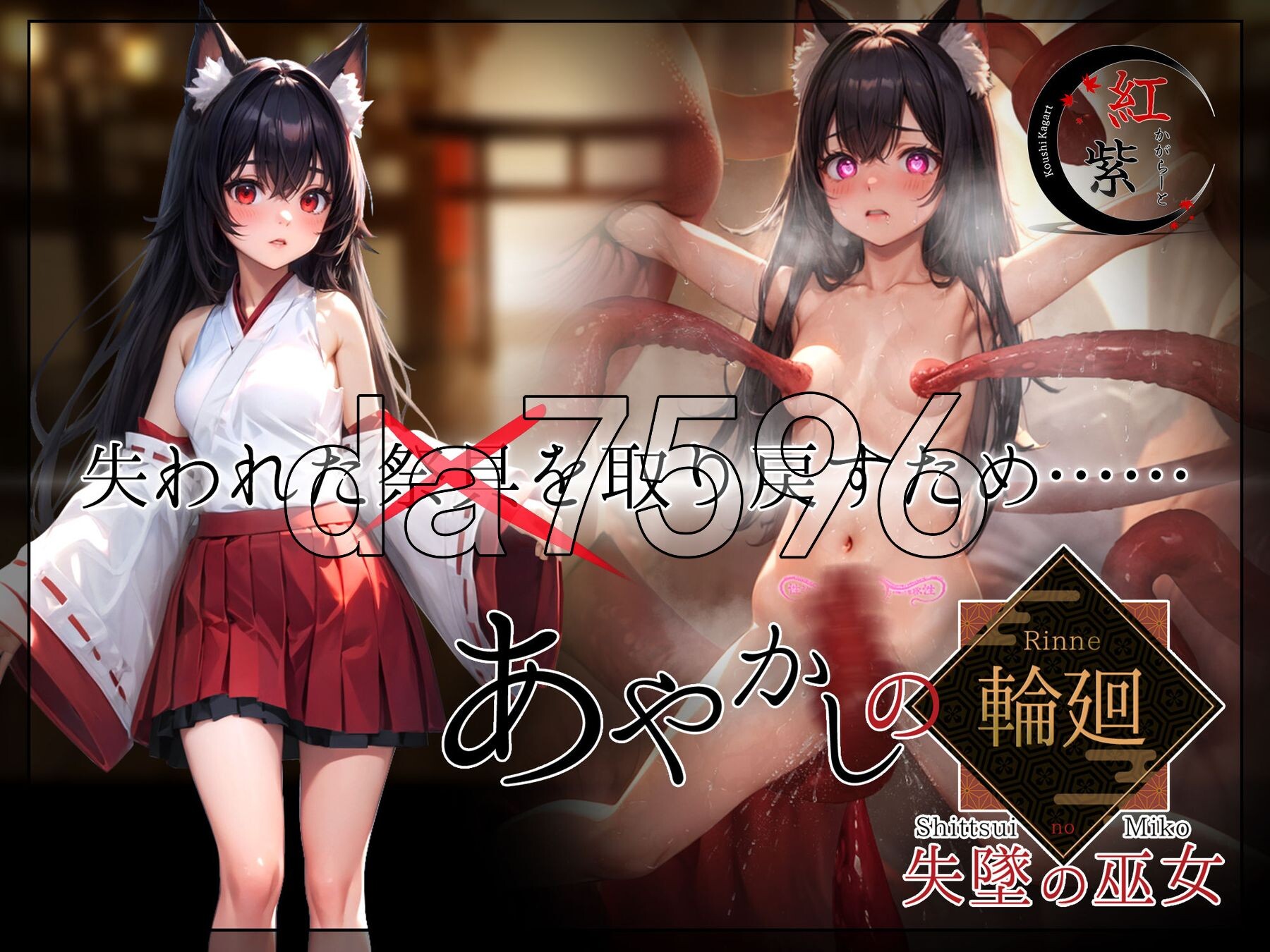 妖之轮回失坠的巫女 あやかしの輪廻 失墜の巫女 v1.1 内嵌AI汉化版+礼包码 PC端 预览图