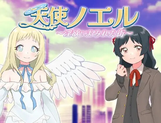天使诺艾尔～沉沦欲念之都 天使ノエル～迷宫にまみれた街v1.0.1 PC端 汉化版 预览图