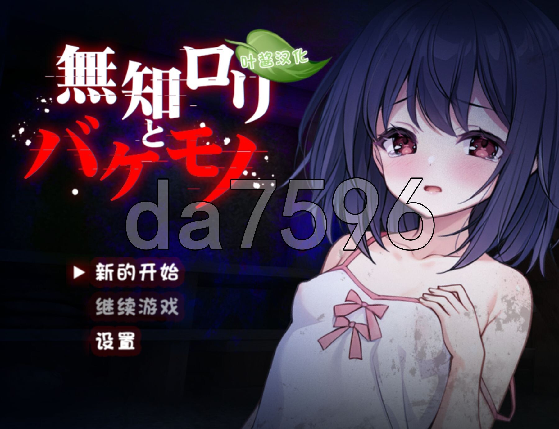 无知萝莉与怪物 無知ロリと化け物 双端 AI汉化更新版 预览图