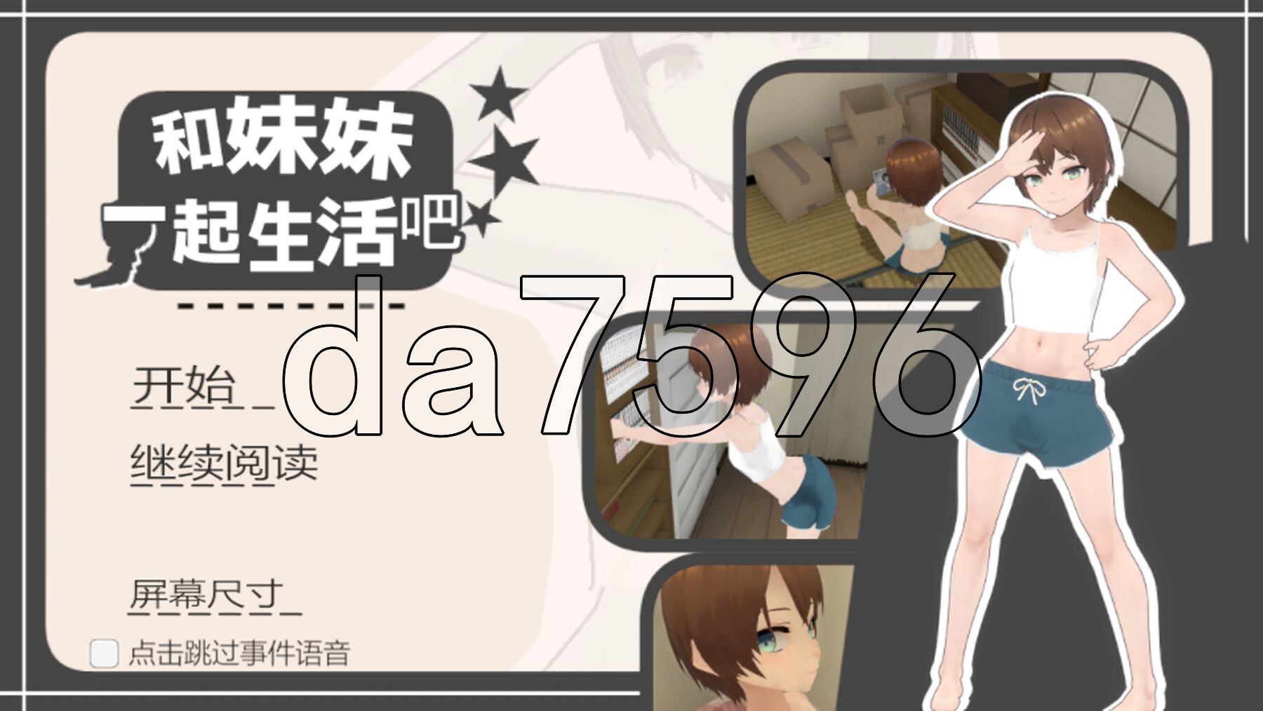 和妹妹一起生活吧 妹ちゃんとくらそう v1.10 PC端 官中版 预览图