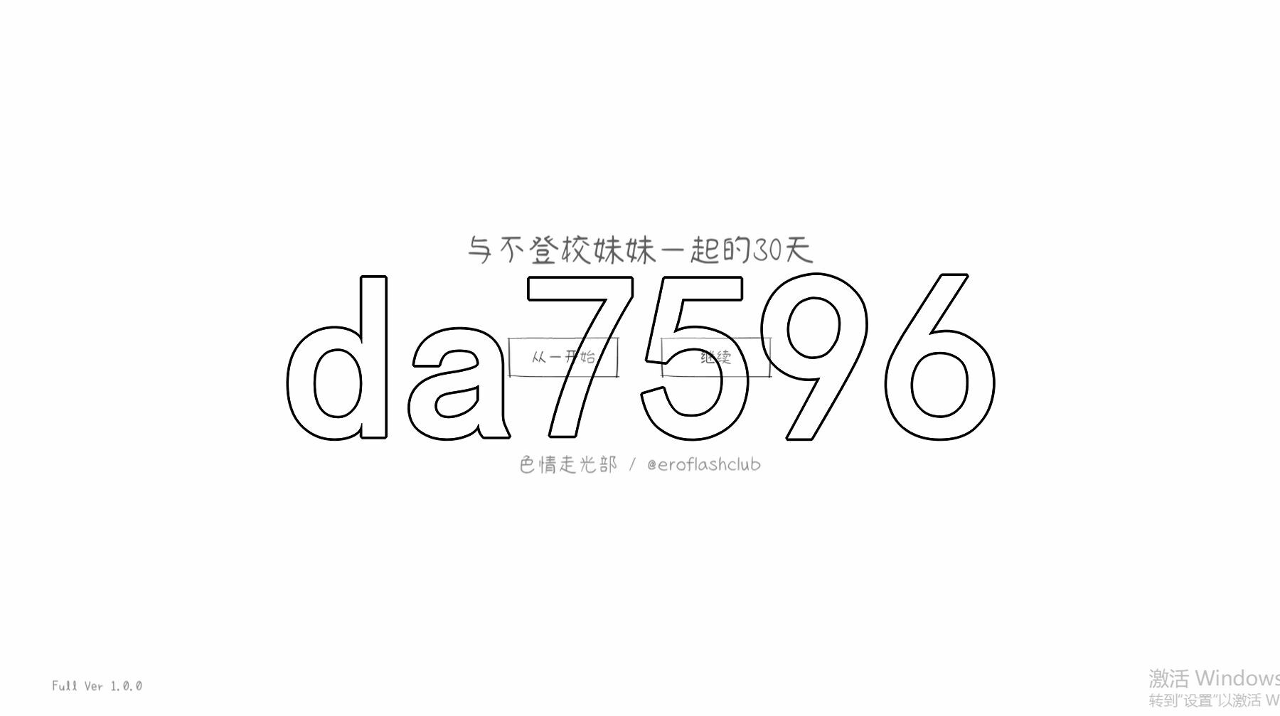 与不登校妹妹一起的30天 不登校妹との30日間 Ver1.0.0 PC端 官中高清版 预览图