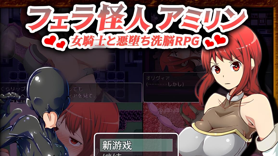 口交怪兽阿米琳～女骑士与邪恶洗脑RPG 双端 汉化版 预览图