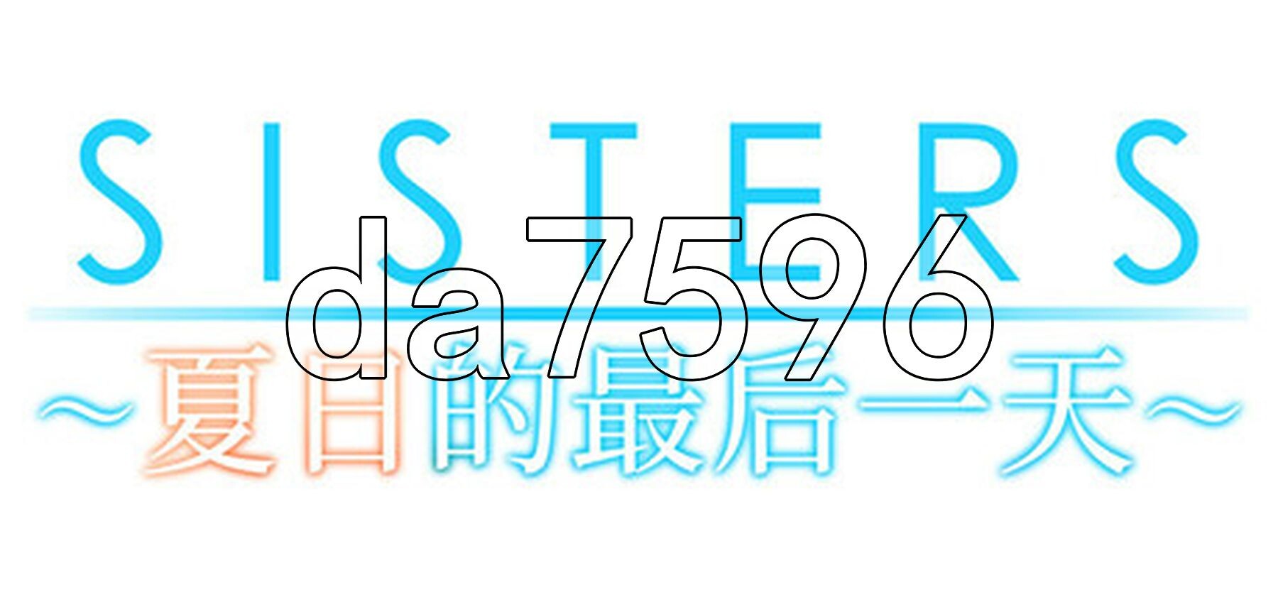 Sisters~夏日的最后一天~ PC端 Steam官中步兵版 预览图