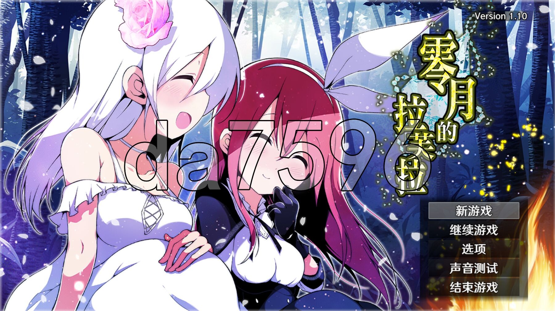 零月的拉芙拉 零月のラウラ v1.10 PC端 官中高清版 预览图
