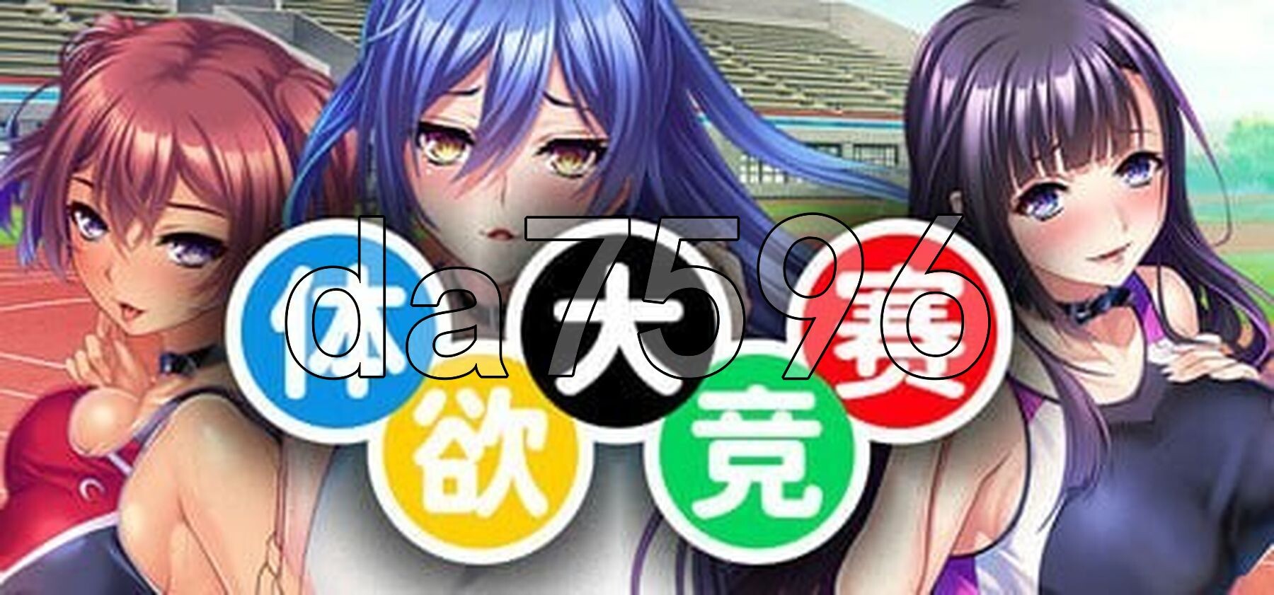 体欲大竞赛 角色造型アスリートたちは孕ませ肉オナホ v1.1.0 PC端 官中版 预览图
