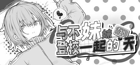与不登校妹妹一起的30天 不登校妹との30日間 v1.0.0 STEAM PC端 官中无码 预览图
