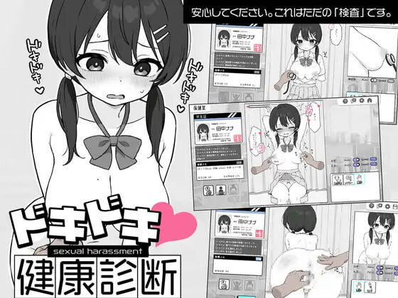 心跳检测 身体检查 ドキドキ セクハラ健康診断v1.0.4 安卓端 官中版 预览图