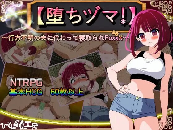 ～行方不明の夫に代わって寝取られFoxxX～ v1.0.4 分类：女主人公 人妻 被NTR 沉迷快乐/快乐堕落 高潮脸/阿黑颜 内射/中出 怀孕 口交 剧情梗概： 某个村庄因魔族袭击而面临存亡危机。为了讨伐魔族，女子カズサ（和纱）将心爱的丈夫送入地下城，自己则在家中等待他的? PC端 汉化版 预览图