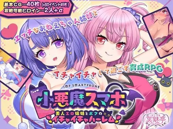 小恶魔手机～与剧情姐妹的甜蜜群像互动生活 小悪魔スマホ ～ 美人剧情姉妹とボクのイチャイチャハーレム v1.00.06 精翻汉化 PC端 汉化版 预览图