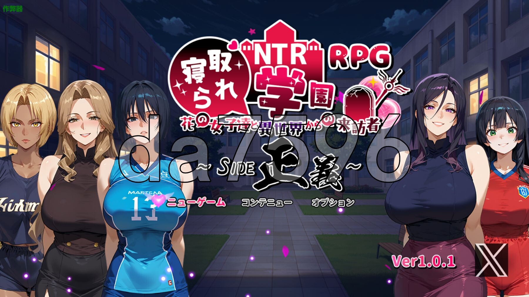 NTR学园～花之女子们与来自异世界的来访者～SIDE正义 NTR寝取られ学園～花の女子達と異世界からの来訪者～SIDE正義 v1.0.1 PC端 汉化版 预览图