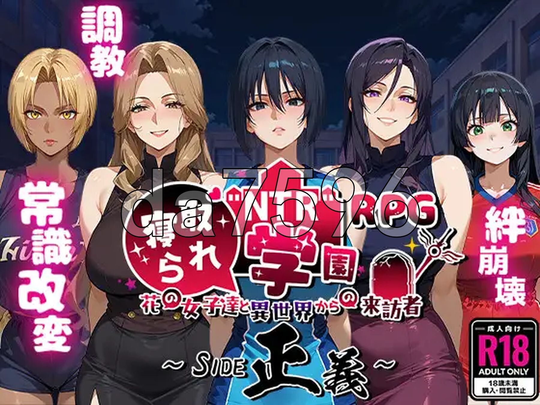 NTR学园～花之女子们与来自异世界的来访者～SIDE正义 NTR寝取られ学園～花の女子達と異世界からの来訪者～SIDE正義 v1.0.1 PC端 汉化版 预览图