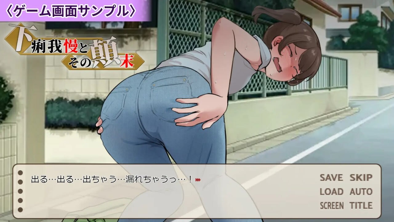 强忍腹泻的始末 下痢我慢とその顛末 PC端 汉化版 预览图