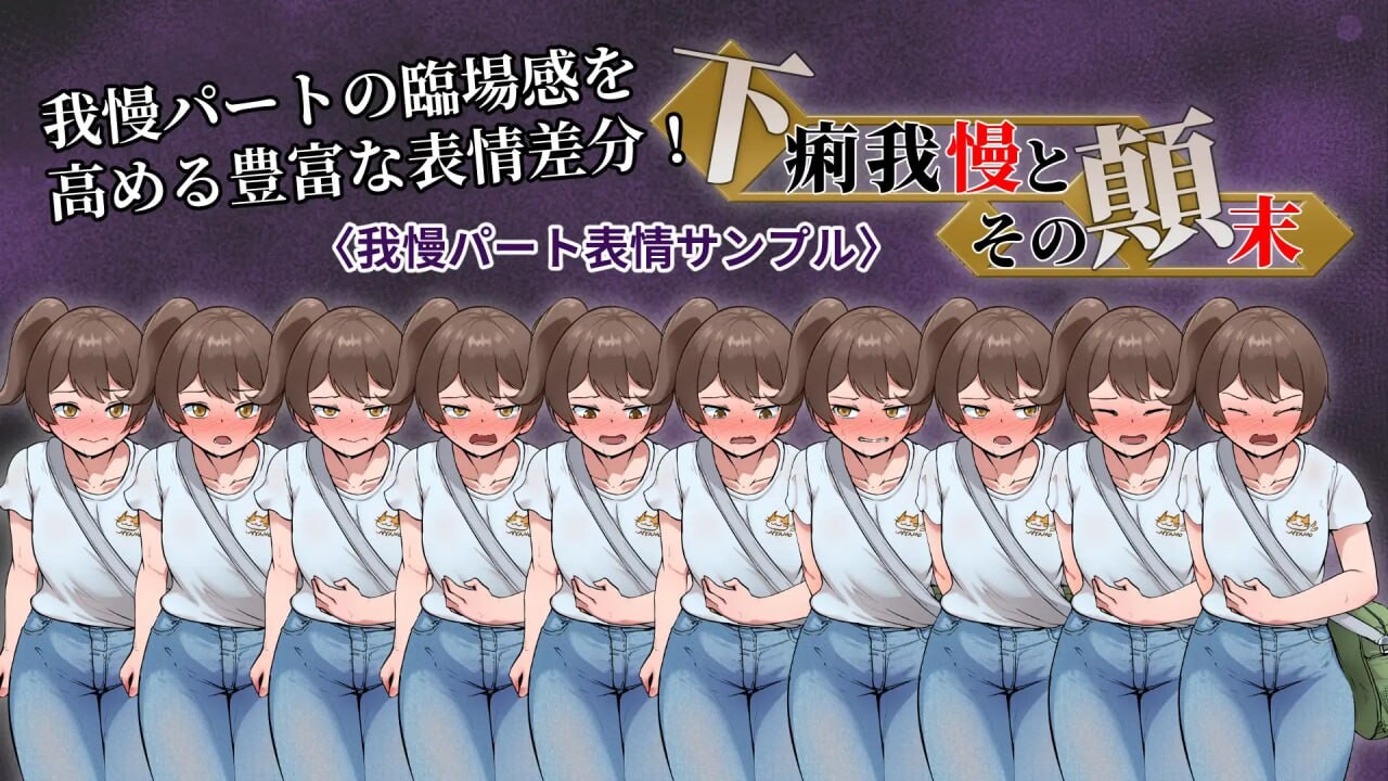 强忍腹泻的始末 下痢我慢とその顛末 PC端 汉化版 预览图