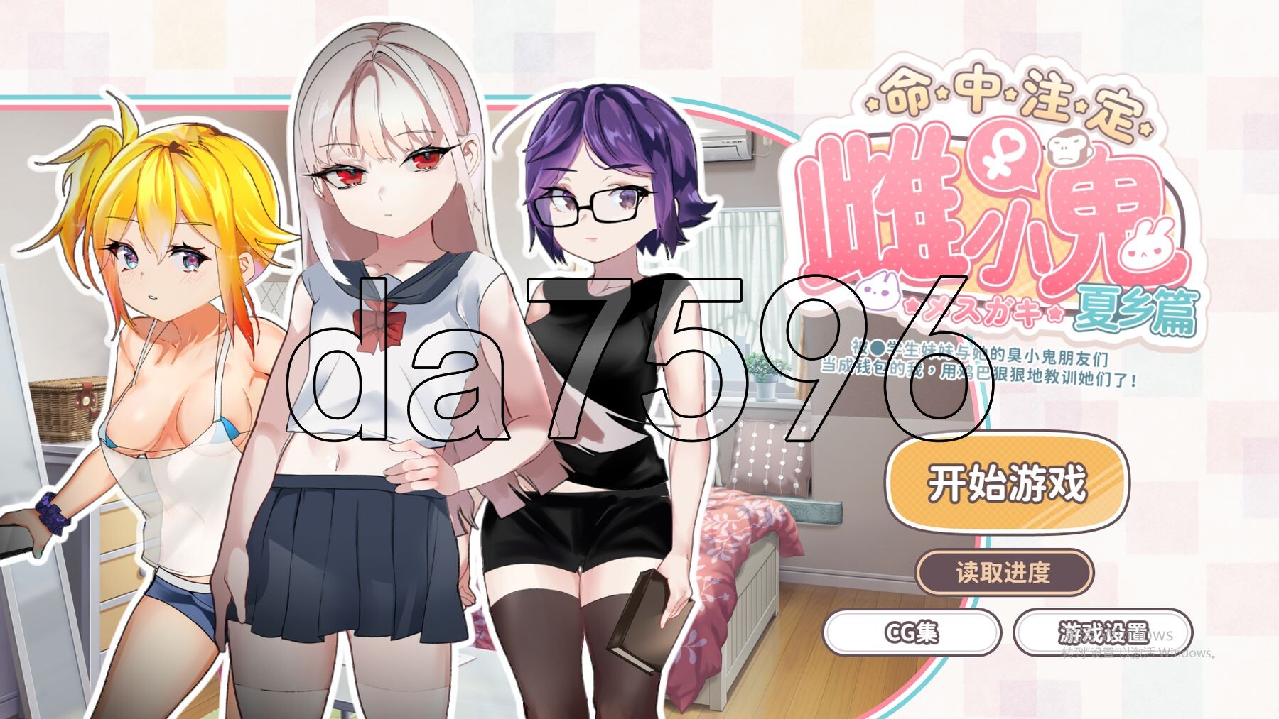命运的小恶魔：夏季篇～被●学生妹妹和她的小恶魔同伴当成钱包使唤，所以用肉棒（教训了她们） 运命のメスガキ:夏编～●学生の妹とそのメスガキ仲 PC端 官中版 预览图
