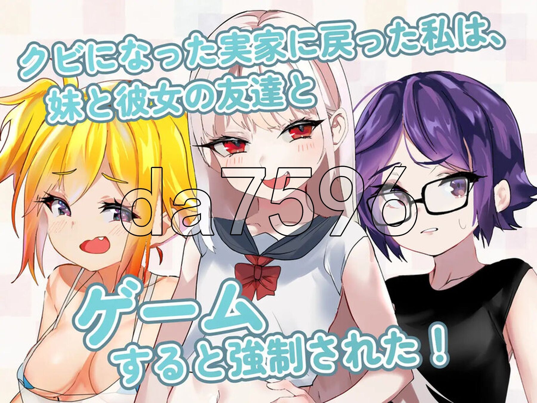 命运的小恶魔：夏季篇～被●学生妹妹和她的小恶魔同伴当成钱包使唤，所以用肉棒（教训了她们） 运命のメスガキ:夏编～●学生の妹とそのメスガキ仲 PC端 官中版 预览图