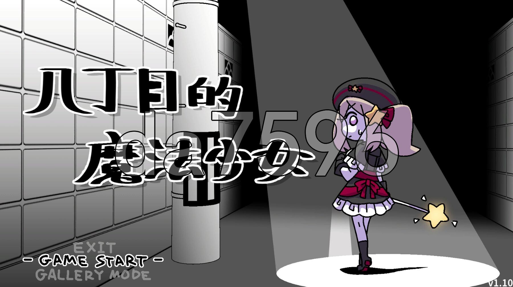 八丁目的魔法少女 八丁目の魔法少女 ~Witch in 8th Street~ v1.10 PC端 官中版 预览图