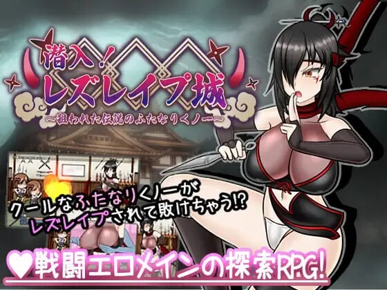 潜入！百合冲突桥段之城～被盯上的传奇特殊角色女忍者～潜入! レズレイプ城! ～狙われた伝説のふたなりくノ一～v1.0端 PC端 AI汉化版 预览图