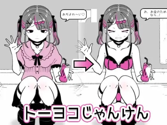 东洋猜拳 トーヨコじゃんけん v1.00 PC端 汉化版 预览图