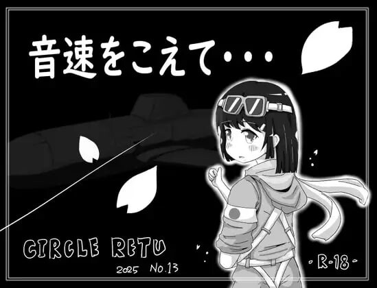 超越音速…… 音速をこえてv1.10 安卓端 汉化版 预览图