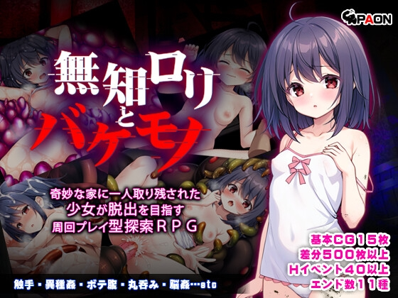 无知洛丽与怪物 無知ロリと化け物 双端 AI汉化更新版 预览图