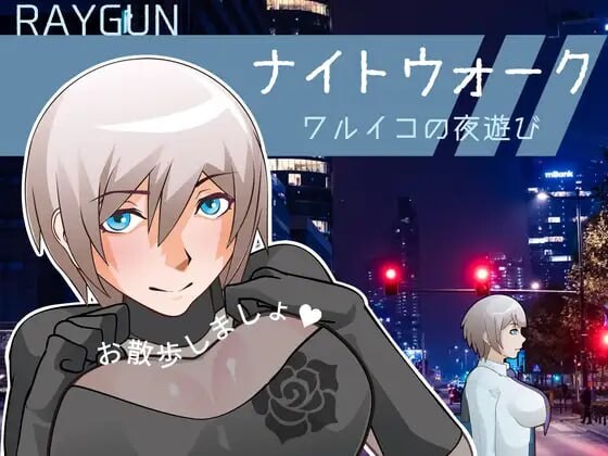 夜间漫步 ～坏孩子的夜游～ナイトウォーク ～ワルイコの夜遊び～生肉版 PC端 日文原更新版 预览图