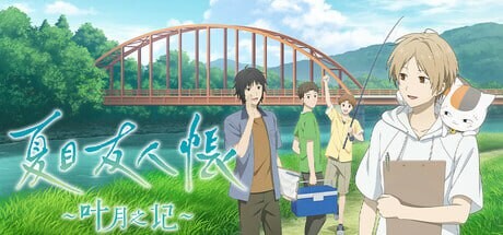 夏目友人帐 ～叶月之记～夏目友人帳 ～葉月の記～官方中文 PC端 官中更新版 预览图