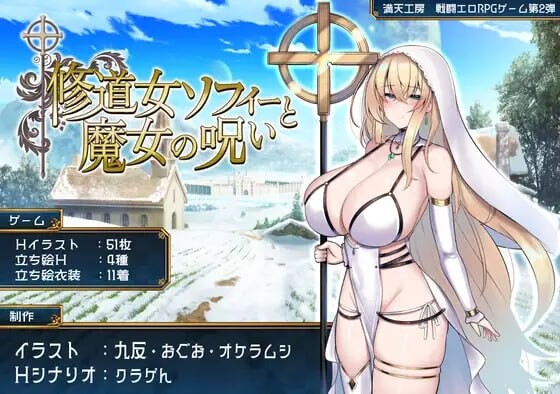 修女索菲与魔女的诅咒修道女ソフィーと魔女の呪い v1.0.0端 PC端 AI汉化版 预览图