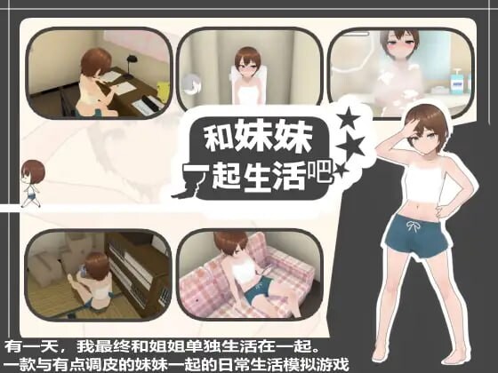 和妹妹一起生活吧 妹ちゃんとくらそう v1.10 PC端 官中版 预览图