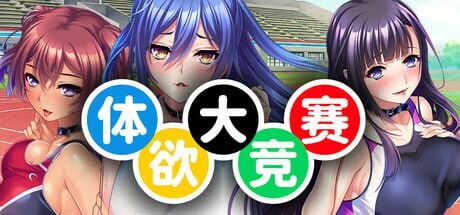 体欲大竞赛 ▫️ 巨乳アスリートたちは孕ませ肉オナホ～陸上部、水泳部、バレー部、テニス部の意識高いメスたちで作る絶対忠誠のチン媚びハーレム!～ ▫️ v1.1.0 ▫️ PC端 官中版 预览图