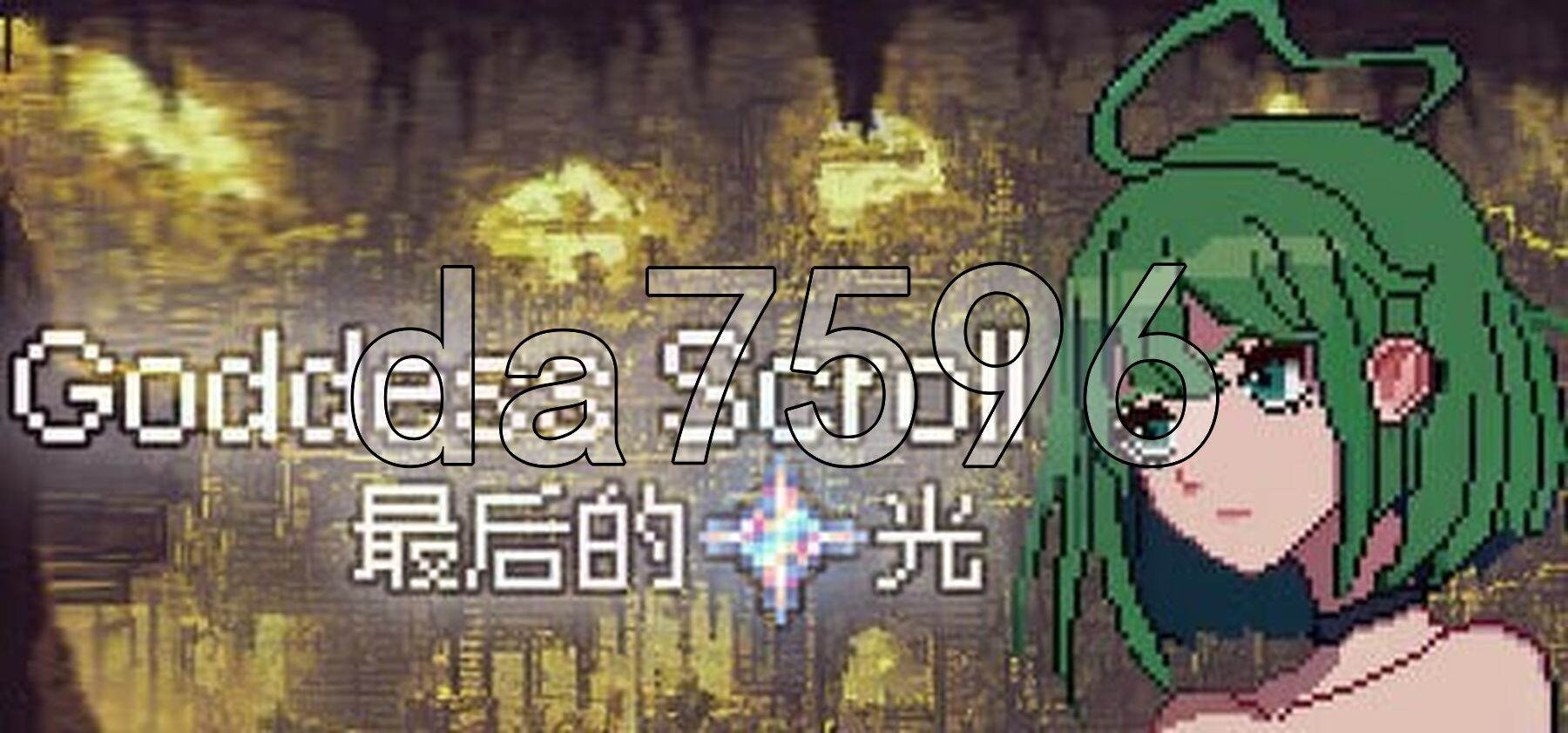 女神卷轴 最后的星光 女神の巻物 最後の星明かりBuild.18783098 PC端 官中步兵版 预览图