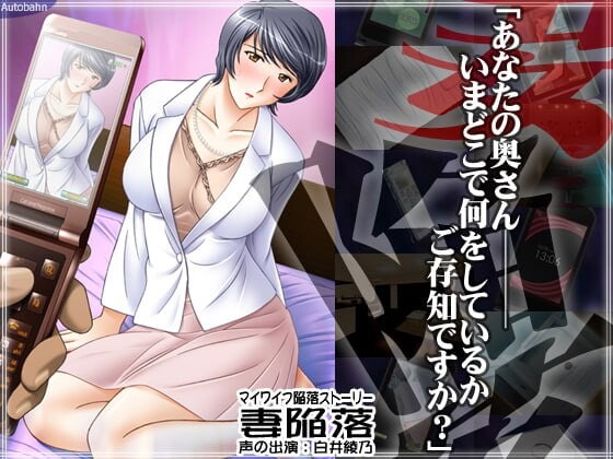 妻陥落 分类：母亲 熟女 人妻 严肃/沉重 被NTR 口交 ▼作品介绍▼ [妻陷落]的主人公是「你」，女主角清美是「你的妻子」。 多年来，你们共同生活，与两个孩子一起建立了幸福的家庭，过着平静而幸福的日子，毫无疑虑─── PC端 汉化版 预览图