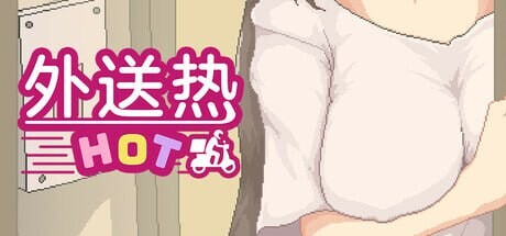 外送热 其他：Delivery Hot v25.04.25 ◆故事： 身为一位敬业的外送师，在一次工作中邂逅了清纯可爱的女大生—奈绪 随着送餐次数的增加，你与奈绪的感情也日渐升温 同时因为工作的关系，也邂逅了许多其他女性 赶快跳上你的外送脚踏车， ◆玩法： 本? PC端 日文原版 预览图