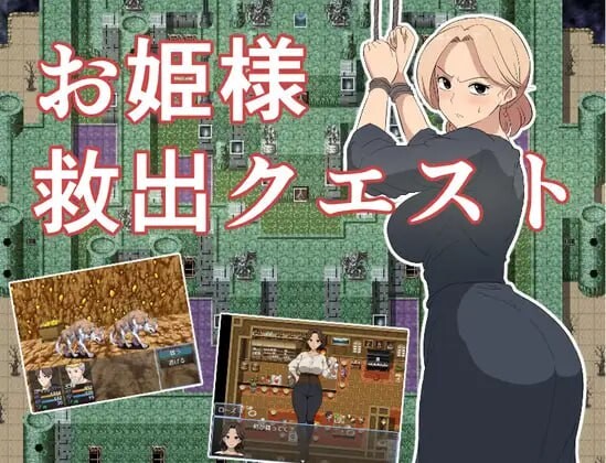 RPG汉化PC 公主救援任务 お姫様救出クエスト PC端 汉化版 预览图