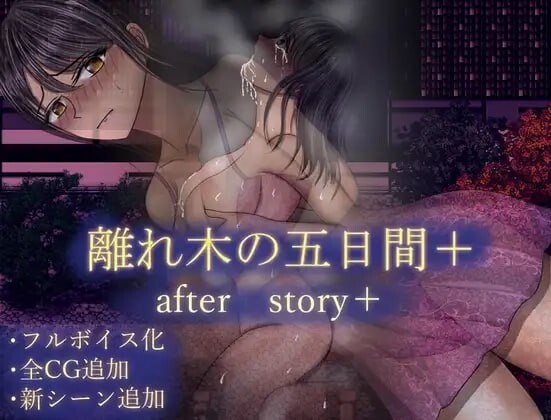 离别之树的5天 后日谈+ 離れ木の5日間 after story+ PC端 AI汉化版 预览图