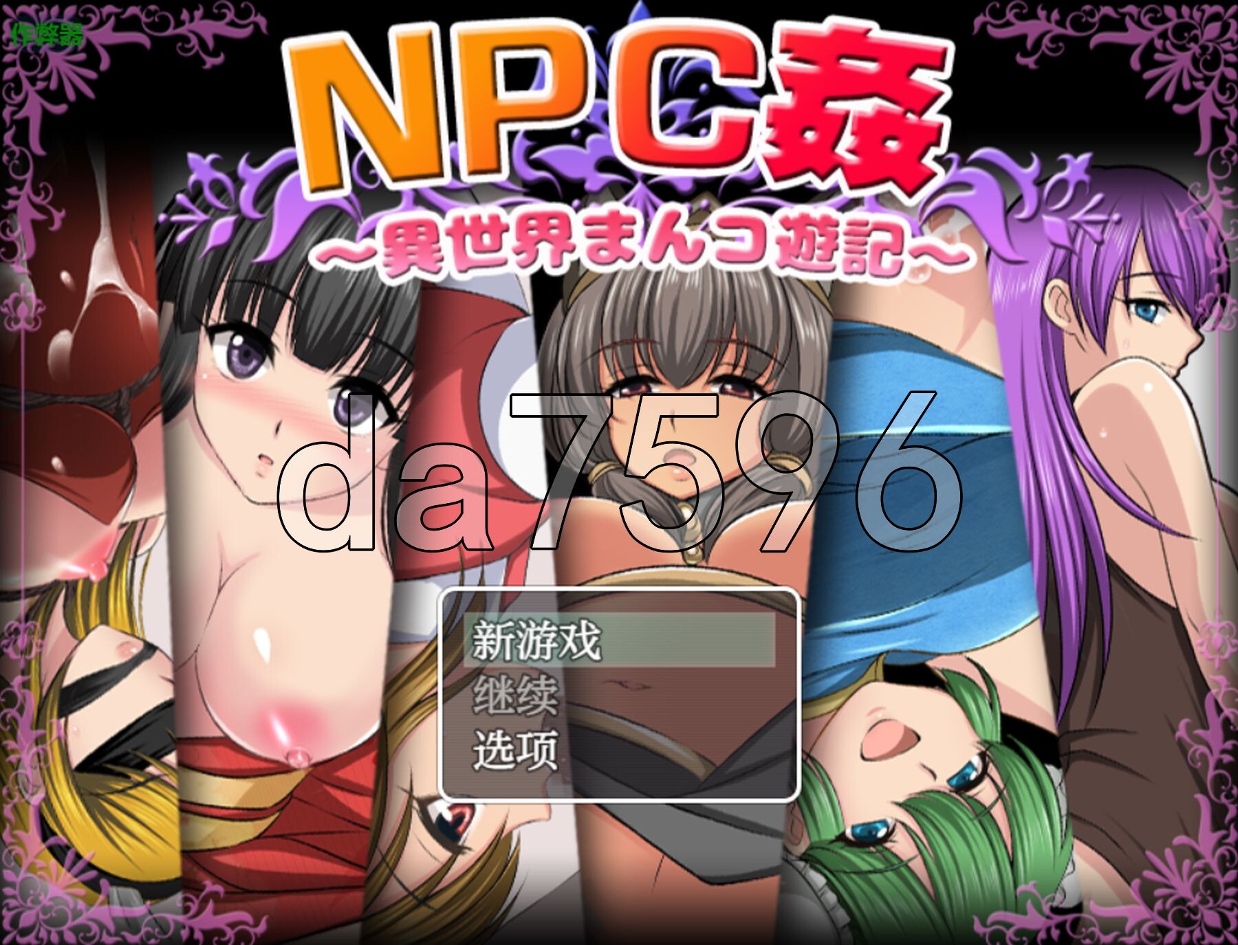 NPC侵犯之异世界狂游记 NPC姦〜異世界まんコ遊記〜 PC+安卓 内嵌AI汉化版 双端 预览图