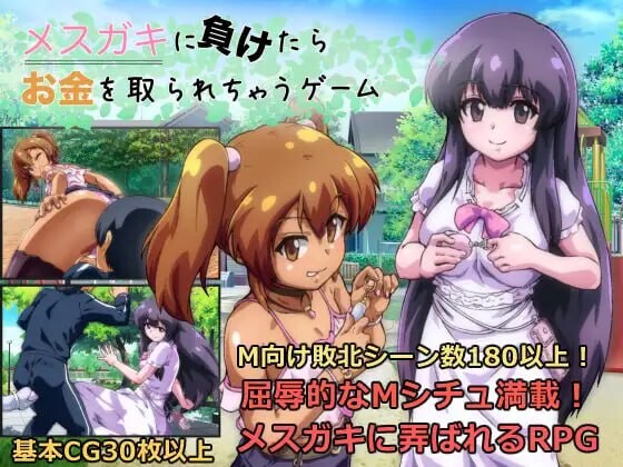 输给雌小鬼就会被抢钱的游戏 メスガキに負けたらお金を取られちゃうゲーム v1.0.5 PC端 汉化版 预览图