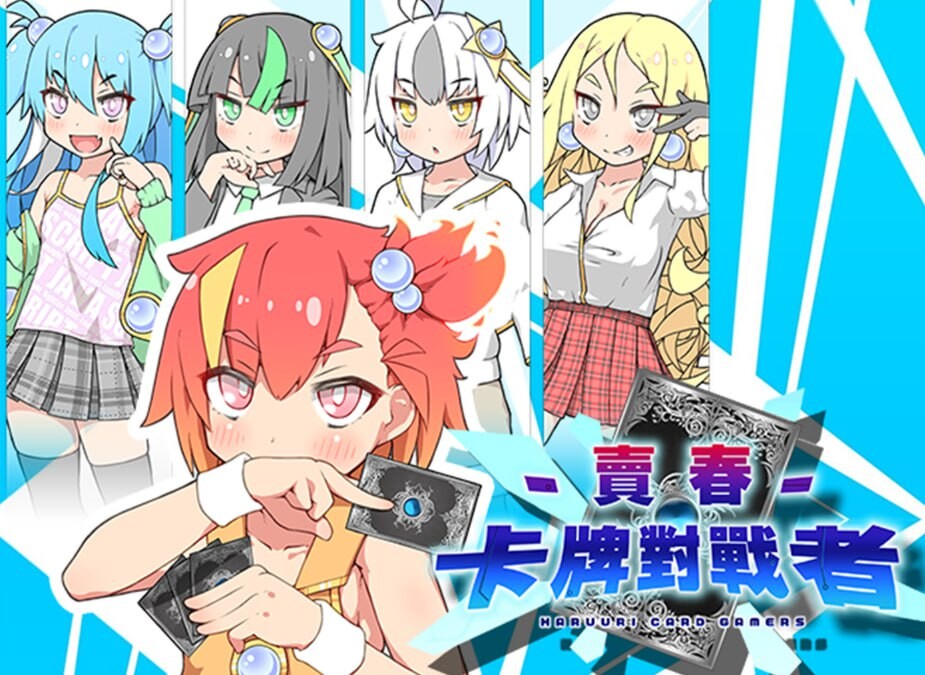 卖春卡牌对战者 ▫️ ハルウリカードゲーマーズ ▫️ boki版 ▫️ 安卓端 官中无码 预览图