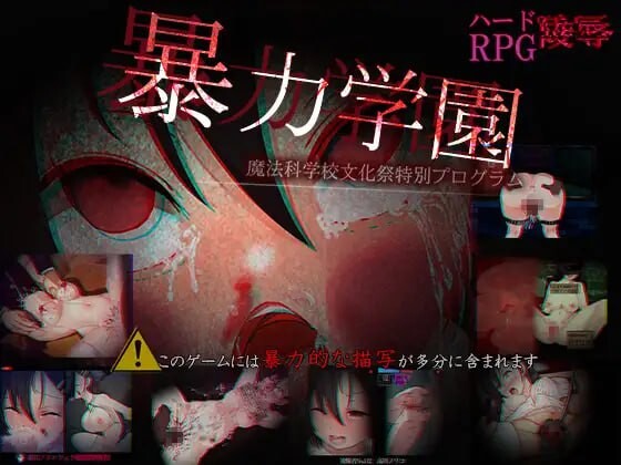暴力学园～魔法科学校文化祭特别节目～ 暴力学園～魔法科学校文化祭特別プログラム～ 分类：项圈/锁链/拘束道具 药物 学校/学园 严肃/沉重 暴力 肛交 血液/流血 虐待/ryona ★游戏概要 作为治愈魔法使用者的她，无论被侵犯多少次，都会以处女之身再次遭受侵犯。 ? PC端 汉化版 预览图